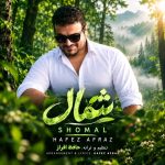 دانلود آهنگ حافظ افراز شمال (ورژن کنسرت) دانلود آهنگ حافظ افراز شمال (ورژن کنسرت)